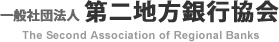 一般社団法人 第二地方銀行