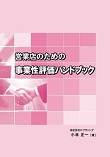 営業店のための事業性評価ハンドブック 営業店のための事業性評価ハンドブック