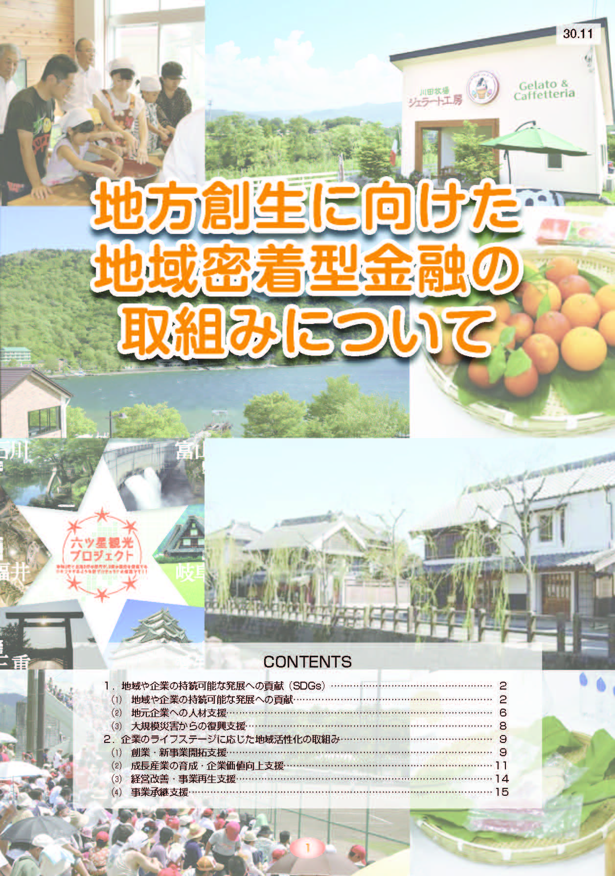 地方創生に向けた地域密着型金融の取組みについて 地方創生に向けた地域密着型金融の取組みについて