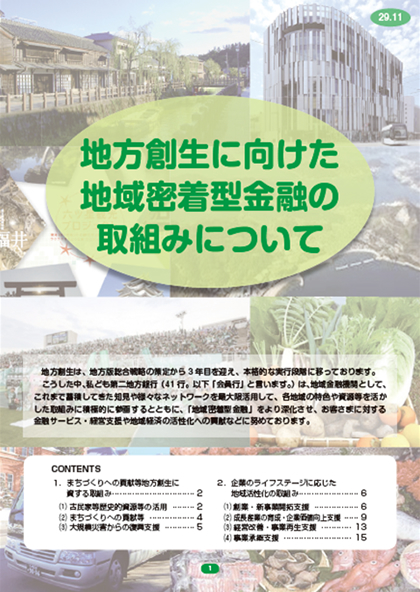 地方創生に向けた地域密着型金融の取組みについて 地方創生に向けた地域密着型金融の取組みについて