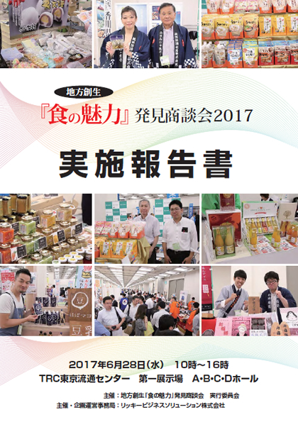 「食の魅力」発見商談会2017 実施報告書