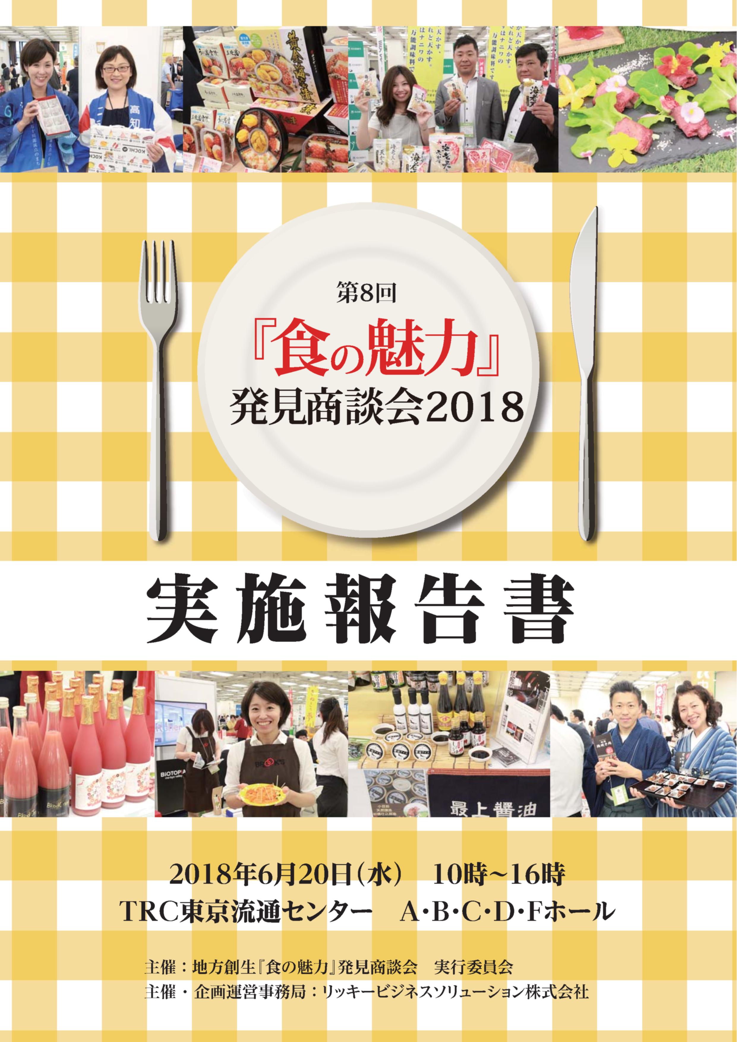 「食の魅力」発見商談会2018実施報告書